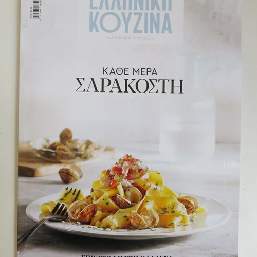 Greek Cuisine magazine issue 17 used, March 2025