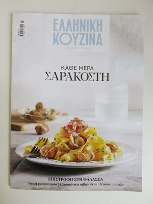 Greek Cuisine magazine issue 17 used, March 2025