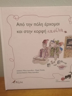 Βιβλίο Από την πόλη έρχομαι και στην κορφή κανέλα σαν καινούργιο