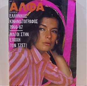 Περιοδικό Άλφα, Τεύχος 47, Αύγουστος του 65, με την Τζένη Καρέζη