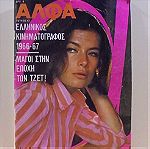  Περιοδικό Άλφα, Τεύχος 47, Αύγουστος του 65, με την Τζένη Καρέζη