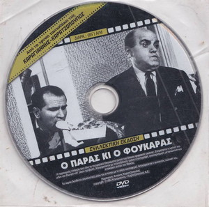 Ο παράς κι ο φουκαράς, Ελληνική Ταινία,Κωμωδία, DVD,Κώστας Χατζηχρήστος,Μάρθα Καραγιάννη, Αυλωνίτης