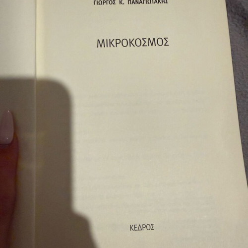 Mikrokosmos book like new by Giorgos K. Panagiotakis, Kedros editions