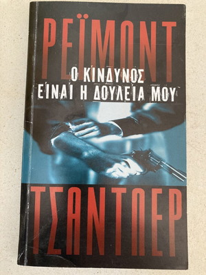 Book The Danger Is My Business used, Raymond Chandler