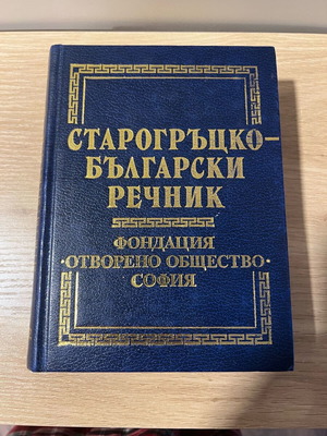 Старогръцко-български речник