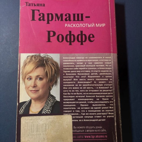Russian detective book "Расколотый мир" used, Tatiana Garmas-Roffe