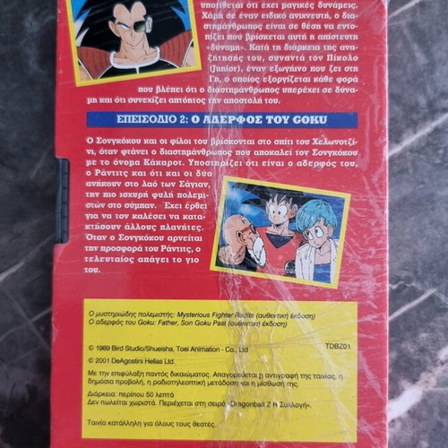 Dragon Ball cassette new, episode 1 in Greek