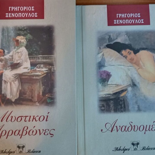 Βιβλία Γρηγόριος Ξενόπουλος σαν καινούργιο, σετ 3