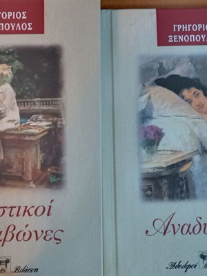 Βιβλία Γρηγόριος Ξενόπουλος σαν καινούργιο, σετ 3
