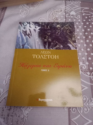 Πόλεμος και Ειρήνη Τόμος Δ σαν καινούργιο
