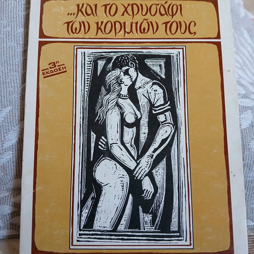 Kai to Chrysafi ton Kormion tous like new, Lili Zografou