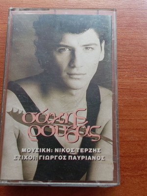 Σάκης Ρουβάς Ομώνυμο 1992 κασέτα ήχου μεταχειρισμένη, συλλεκτική δεκαετίας 1990