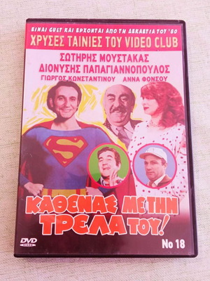 Μουστάκας - Παπαγιαννόπουλος - Φόνσου «Καθένας με την τρέλλα του» DVD σαν καινούργιο