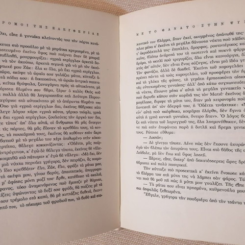 Me to Thanato sti Psychi by Jean-Paul Sartre like new, Greek
