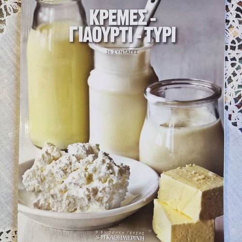 Kremes Giaourti Tyri cookbook used, Greek recipes