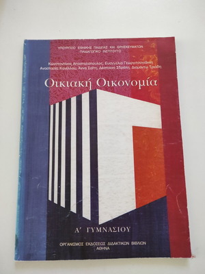 Οικιακή Οικονομία Α' Γυμνασίου βιβλίο σαν καινούργιο