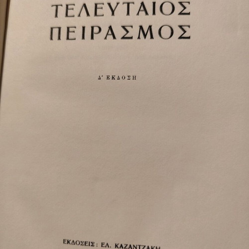 Ο τελευταίος πειρασμός μεταχειρισμένο, Ν. Καζαντζάκης, 1964 Δ έκδοση