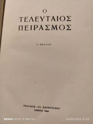 Ο τελευταίος πειρασμός μεταχειρισμένο, Ν. Καζαντζάκης, 1964 Δ έκδοση