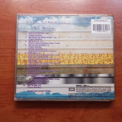 Notis Sfakianakis 5o Vima CD used, 1980s 1990s decade