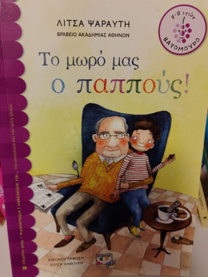 Children's book To moro mas o pappous like new