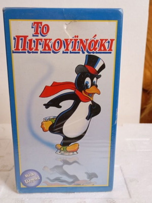 Video cassette To Pigkoyinaki sealed dubbed
