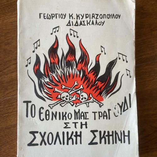 To Ethniko Mas Tragoudi Sti Scholiki Skini book like new, Greek