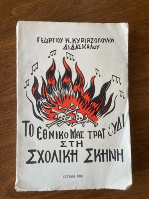 To Ethniko Mas Tragoudi Sti Scholiki Skini book like new, Greek
