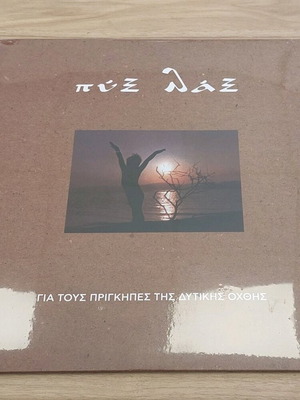 Πυξ Λαξ - Για τους πρίγκιπες της δυτικής όχθης LP Βινύλιο