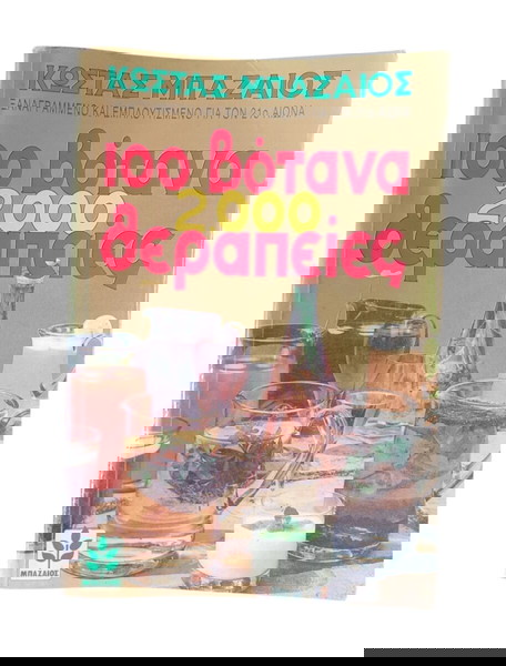 100 Βότανα 2000 Θεραπείες - Βιβλίο - ΚΩΣΤΑΣ ΜΠΑΖΑΙΟΣ