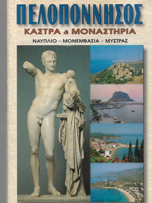 Peloponnisos Castles and Monasteries used book