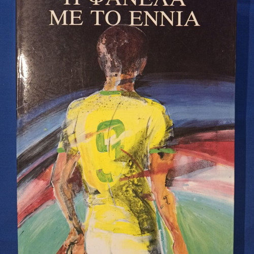 I Fanela Me To Ennia novel by Menis Koumandareas