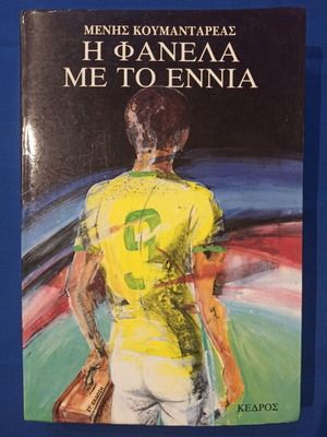 I Fanela Me To Ennia novel by Menis Koumandareas