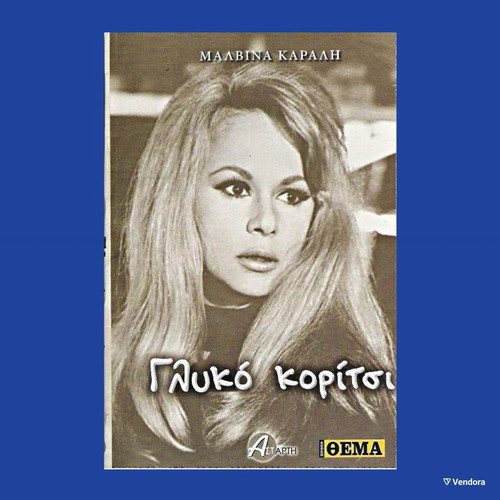 Αλίκη Βουγιουκλάκη 4 καινούργια βιβλία βιογραφίες πακέτο