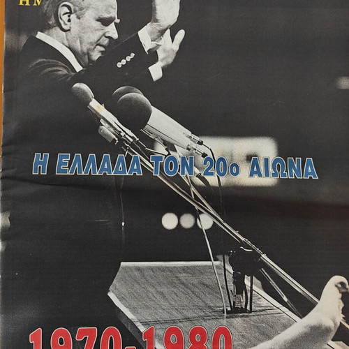 Collectible Newspaper Edition The Greece of the 20th Century 1970-1980 used