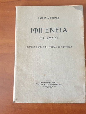 Iphigenia in Aulis by Alekos Fotiadis, 1935 edition