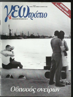 Γεωτρόπιο τεύχος 102 μεταχειρισμένο