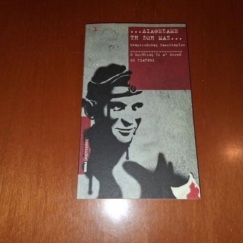 Diathesame Ti Zoi Mas by Epameinondas Sakellariou new, history book