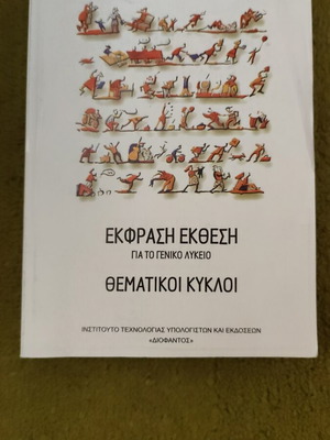 Expression Essay Thematic Cycles textbook new for General Lyceum Diophantos
