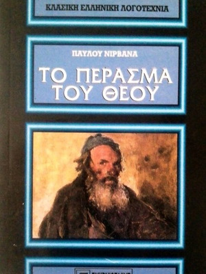 Βιβλίο Το Πέρασμα Του Θεού του Παύλου Νιρβάνα καινούργιο