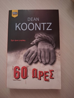 Βιβλίο 60 ώρες του Dean Koontz σαν καινούργιο