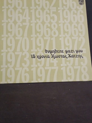 θυμηθείτε μαζί μου 18χρονια Κώστας Χατζής
