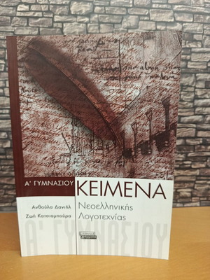 Modern Greek Literature Texts for 1st Gymnasium new
