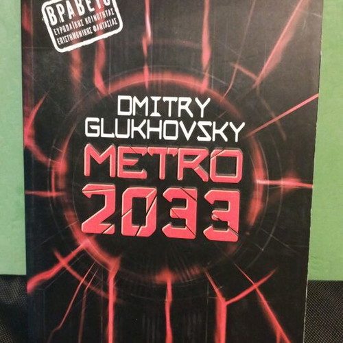 Metro 2033 book like new in Greek