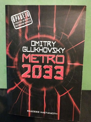 Metro 2033 βιβλίο σαν καινούργιο στα ελληνικά