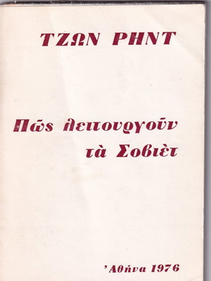 Πώς λειτουργούν τα Σοβιέτ του Τζων Ρηντ μεταχειρισμένο, 1976