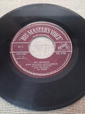 7' Vinyl Ena Fyllo Marameno / T Agrio Prototrochi used, laiko