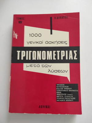 1000 γενικάι ασκήσεις Τριγωνομετρίας μεταχειρισμένο 1973 μέτα των λύσεων