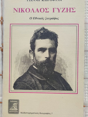 Nikolaos Gyzis book used