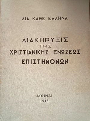Διακήρυξις της Χριστιανικής Ενώσεως Επιστημόνων 1946