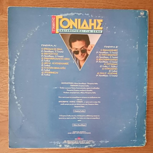 Stamatis Gonidis Endiaferomai Gia Sena vinyl record used, laiko
